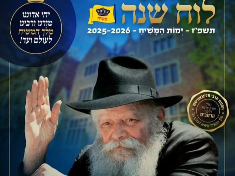 יצא לאור לוח השנה לשנת תשפ״ו